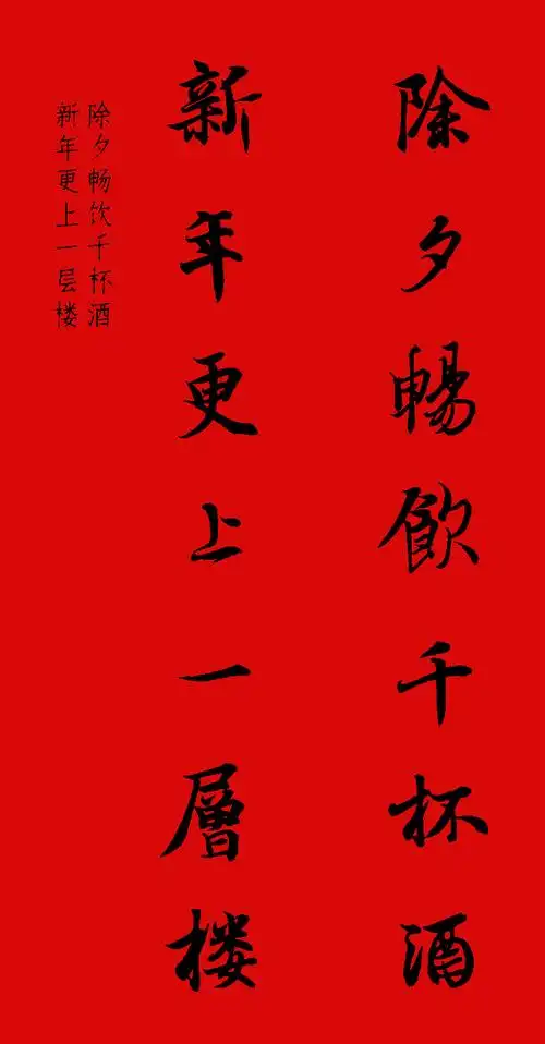 【】王羲之行书集字春联欣赏