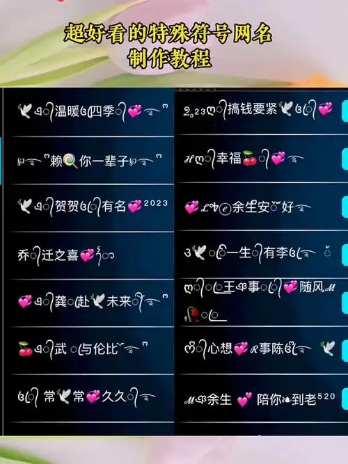 超好看的特殊符号网名,制作教程来啦