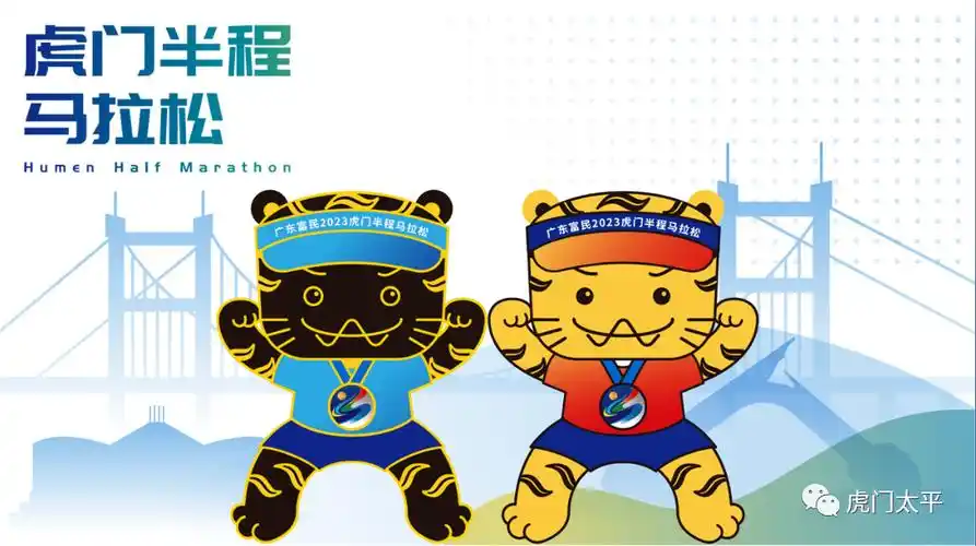 虎门半马奖牌,吉祥物惊喜亮相!_赛事_马拉松_半程