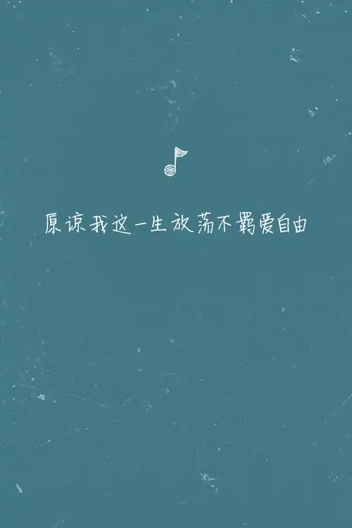 歌词壁纸#《海阔天空》—beyond 原谅我这一生放荡不羁爱自由