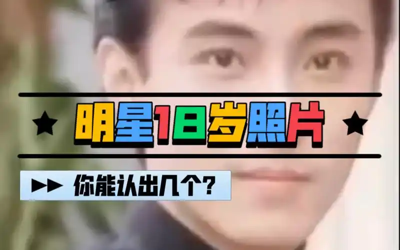明星18岁照片宋小宝当年也是美男子你能认出几个
