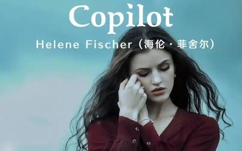 德国女歌手海伦·菲舍尔的歌,声音清澈浑厚,歌词励志有力量!