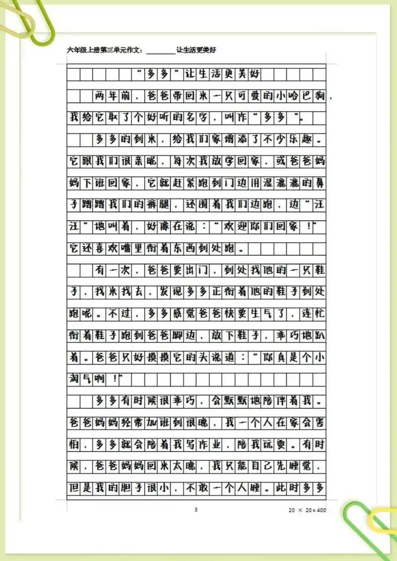 六年级上册语文作文:(    )让生活更美好