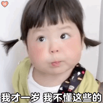 萌娃丸子妹表情包动图爱上胖脸特效了哈哈品如 你的衣服~低头整理我的