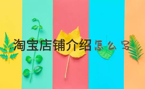淘宝店铺介绍怎么写应该从哪几个方面入手呢
