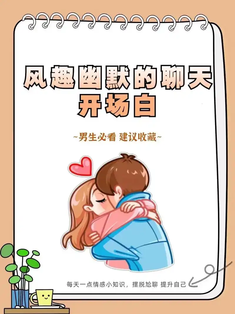 有趣又幽默的聊天开场白.#恋爱技巧 #情感 #脱单 #撩妹# - 抖音