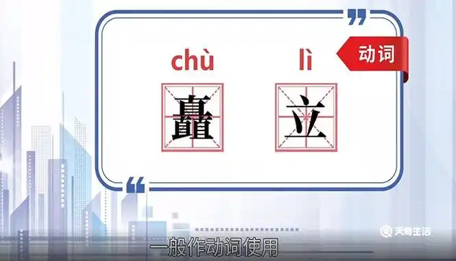 矗立的近义词有:卓立,耸立,挺立,屹立反义词有:垮塌,矮小词语造句