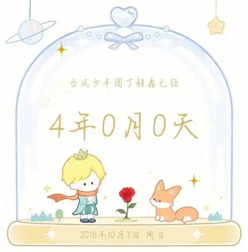 二的小乖99依然一起奔赴璀璨的未来吧78#丁程鑫  #tyt台风少年团