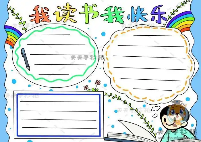 4开纸快乐阅读手抄报快乐阅读手抄报