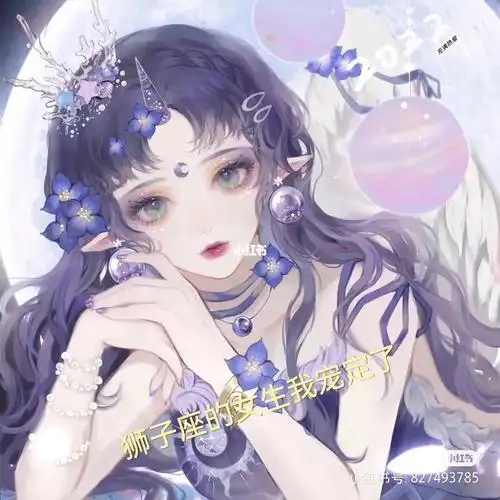 狮子座的女生进来