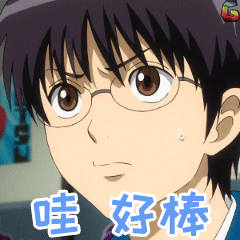 银魂志村新八好棒soogifsoogif出品gif动图_动态图_表情包下载_soogif