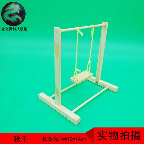 儿童摇椅实木科技小制作创意小发明手工木制作diy模型玩具秋千