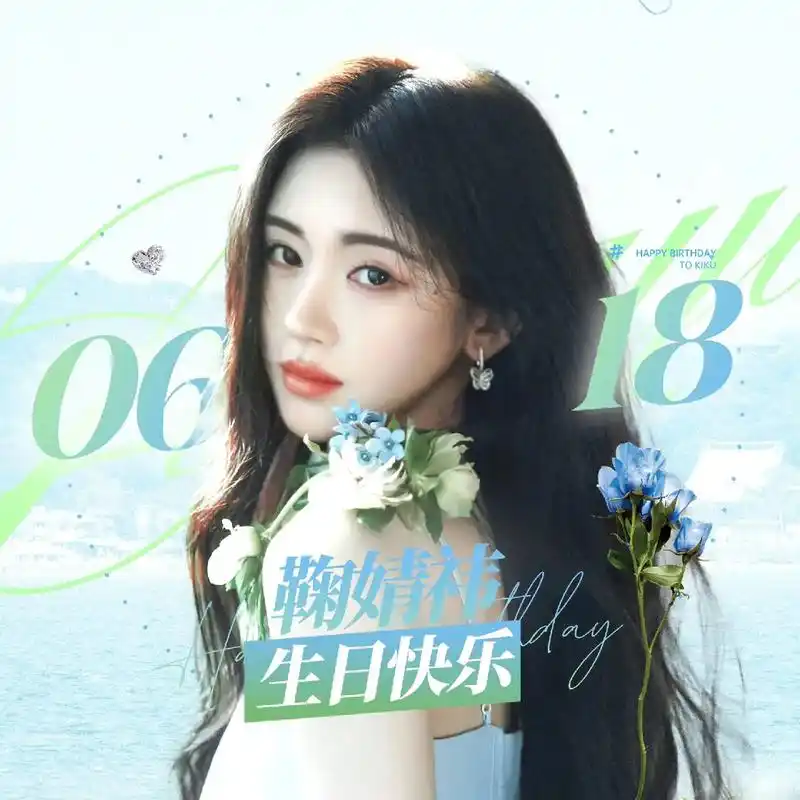 目前已解锁的生日大屏,排名满满#鞠婧祎 # - 抖音