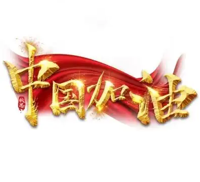 红旗背景金色中国加油艺术字体png图片免抠素材