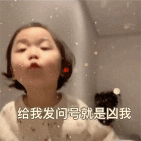 萌娃黄夏温给我发问号就是凶我委屈呆萌可爱gif动图_动态图_表情包