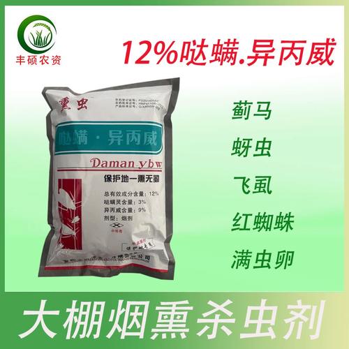 异丙威哒螨灵温室大棚烟熏剂烟雾剂蚜虫白粉虱红蜘蛛虫卵杀虫剂