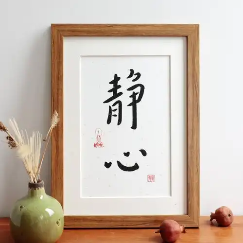 弘一法师静心书法新中式挂画简约现代有框摆件实木相框摆台装饰画