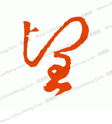 望字草书写法_望草书怎么写好看_望书法图片_词典网