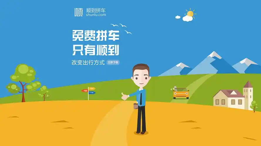 顺到拼车网站首页