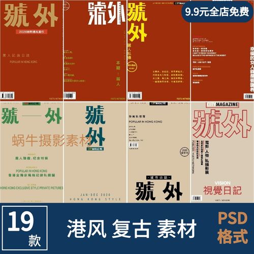 复古港风民国风杂志封面字体psd模板 摄影写真后期文字排版ps素材