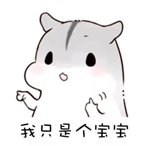 水小仓鼠同款表情包合集