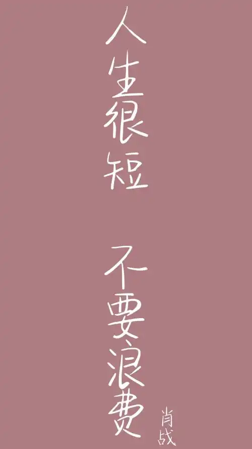 自制语录壁纸肖战二传标明出处