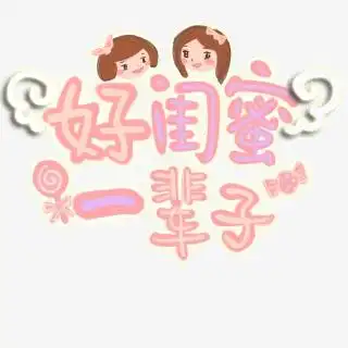 好闺蜜