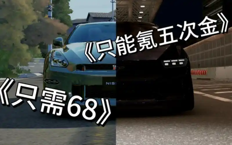 【绝对赛车】"升值"后的野马能否逆袭gtr?