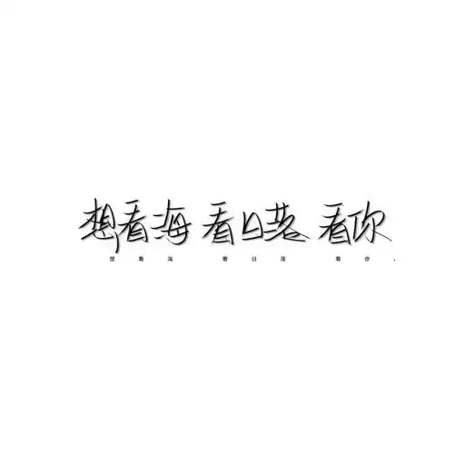 白色文字背景图/"怪好看的"