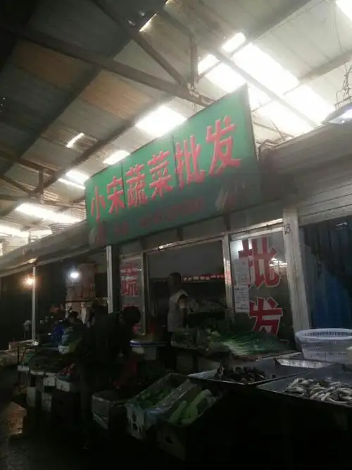 小宋蔬菜批发(城子坦农贸批发市场)