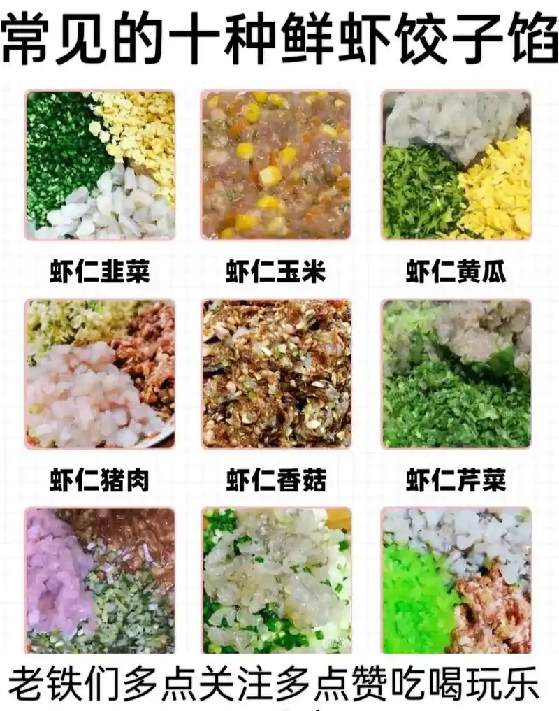 常见的十种鲜虾饺子馅配方.