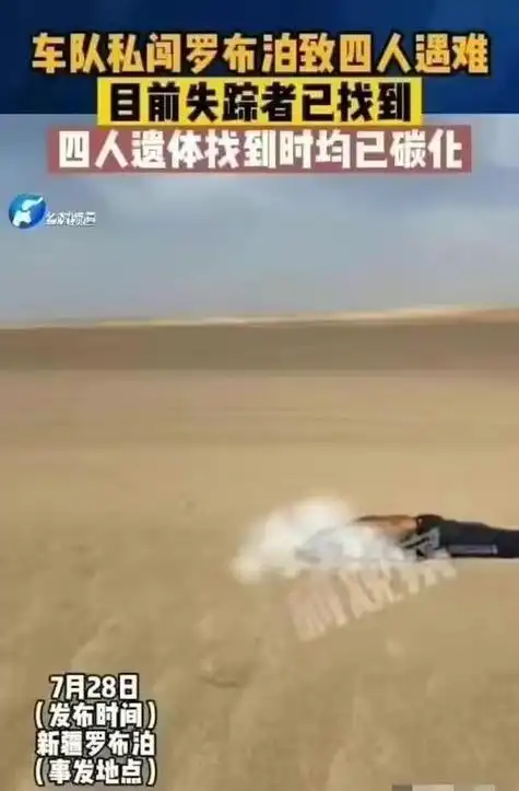 罗布泊遇难者细节曝光!妙龄女子晒成焦尸,疑与领队争吵后被抛弃