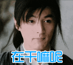 胡歌青涩微笑古装斗图在干嘛gif动图_动态图_表情包下载_soogif