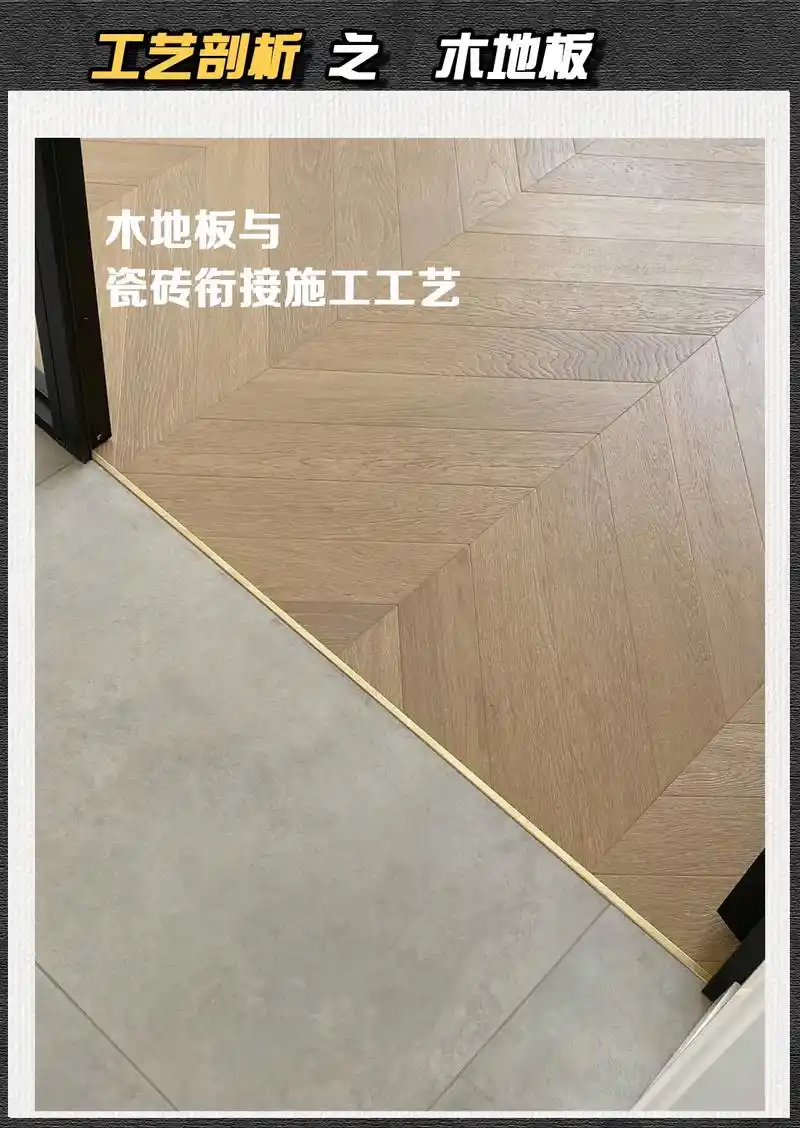 木地板与瓷砖衔接极简压条的细节收口工艺#室内设计 #木地板瓷 - 抖音