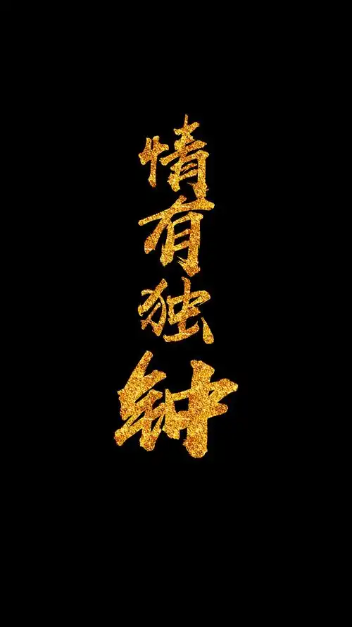 jz壁纸:不要奢望付出与收获成正比,霸气字体壁纸放送