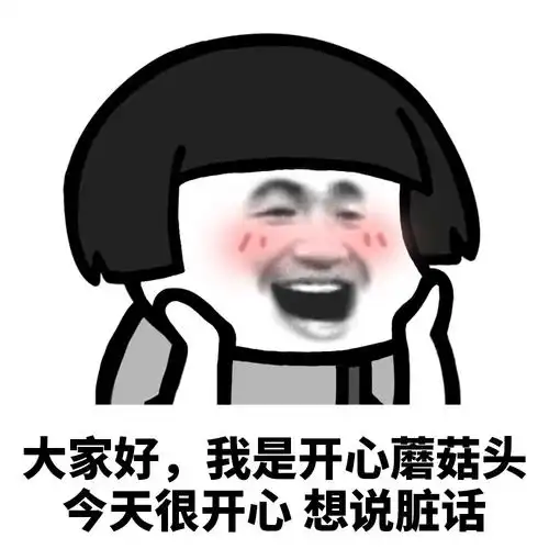 今天很开心,想说脏话_蘑菇头_开心_脏话_今天_大家表情