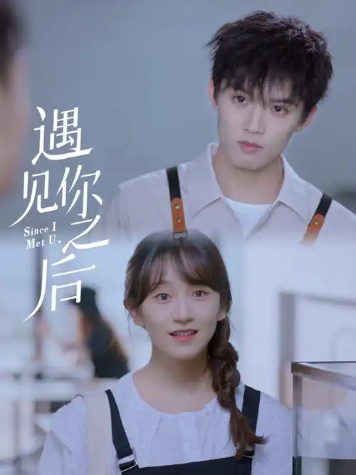 网剧遇见你之后开播##网剧遇见你之后