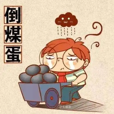 点背倒霉的图片人生,该背时的图片-图片大观-奇异网