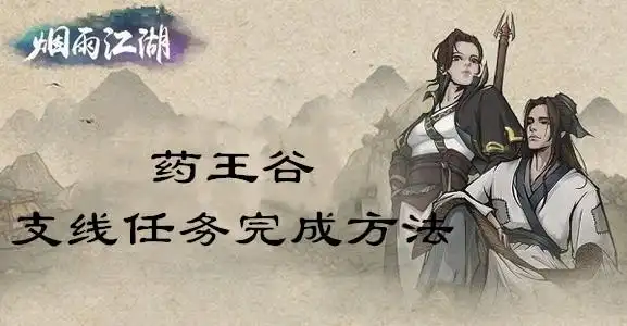 烟雨江湖药王谷支线任务怎么做