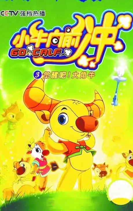 小牛向前冲 #动漫 #经典动画 #动画片 #怀旧动画 #国产 - 抖音