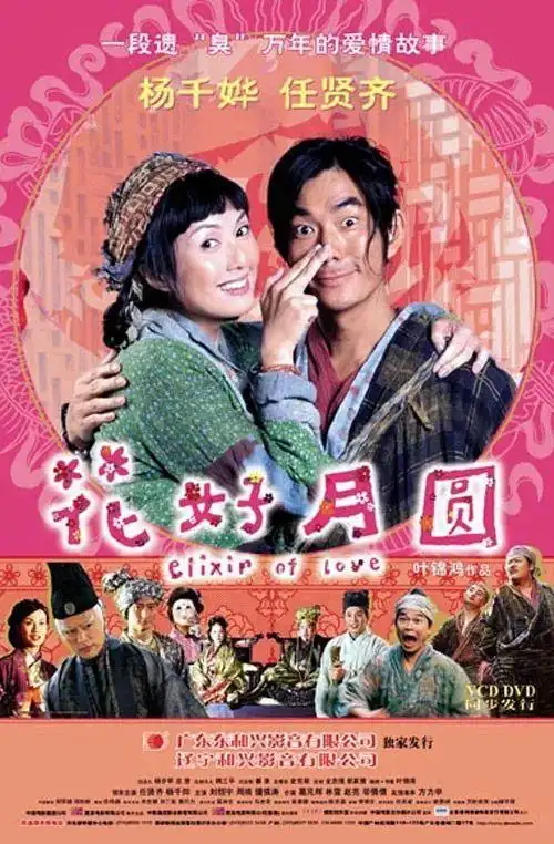 老电影:花好月圆 (2004)