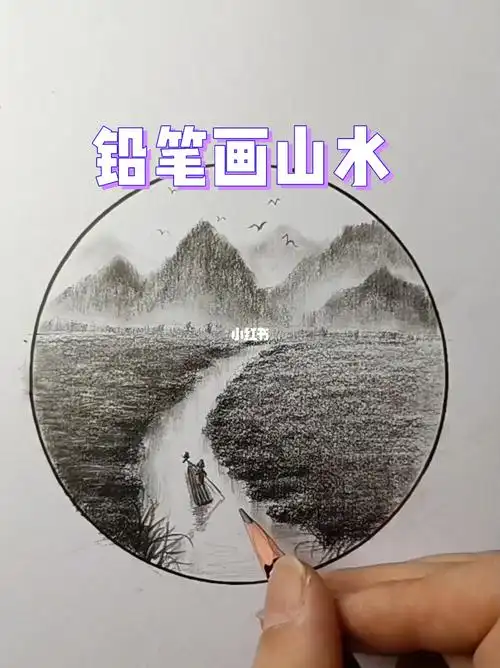 铅笔山水绘画教程