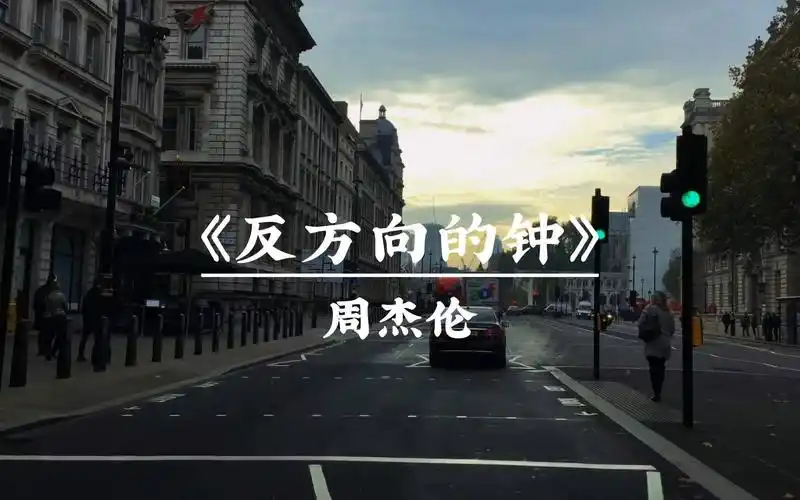 【周杰伦】反方向的钟 apple music 伴唱版
