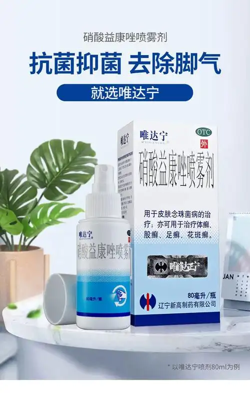 修正 唯达宁 硝酸益康唑喷雾剂80ml脚气喷剂30ml手足癣抗真菌药myt1