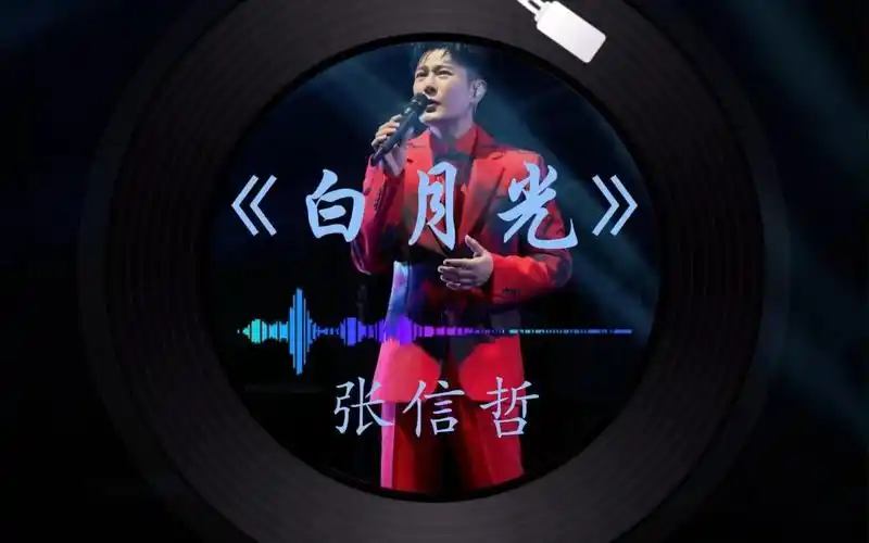 张信哲 白月光