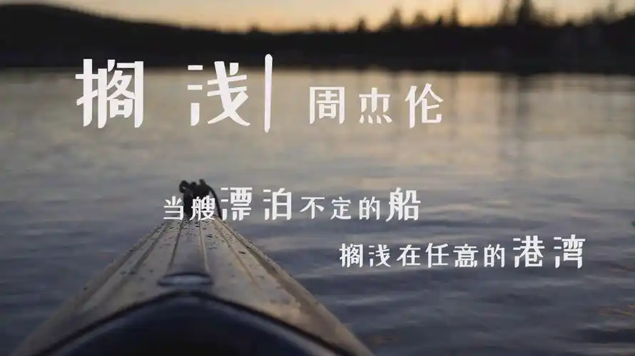 周杰伦搁浅当艘漂泊不定的船搁浅在任意的港湾