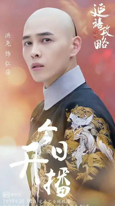 延禧攻略 弘昼 洪尧