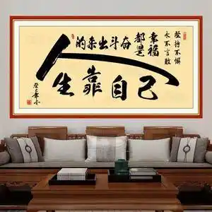 人生靠自己挂画书法励志字天道酬勤海纳百川书房装饰办公室墙贴