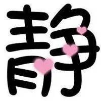 微信静字头像图片_微信头像图片大全