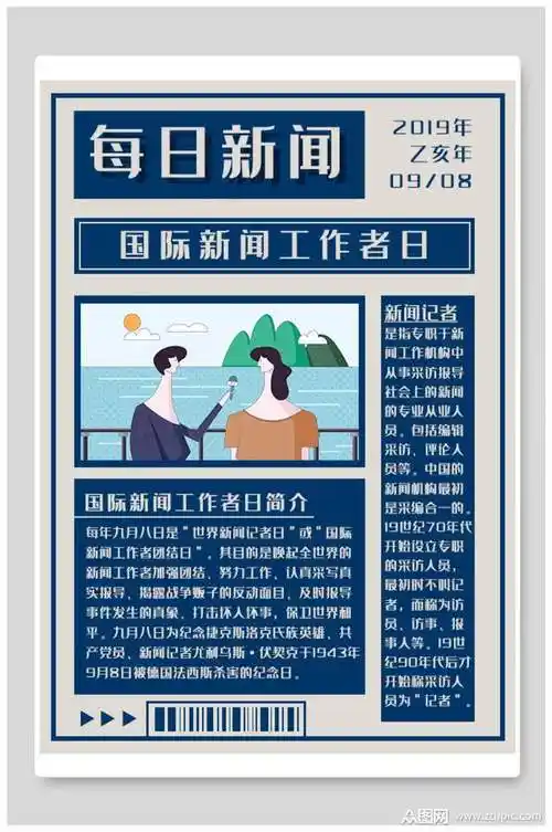 国际新闻工作者日大字报海报素材